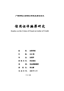 信用证诈骗罪研究
