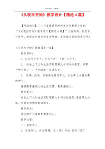 《从现在开始》教学设计【精选4篇】