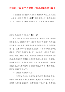 社区班子成员个人党性分析范例【范例4篇】