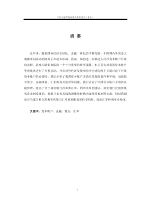 关于人民币资本账户开放问题的研究