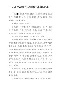 幼儿园教职工大会财务工作报告汇报