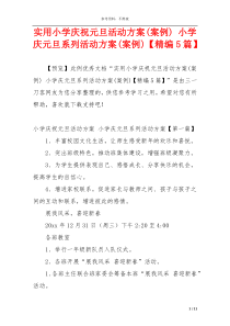 实用小学庆祝元旦活动方案(案例) 小学庆元旦系列活动方案(案例)【精编5篇】