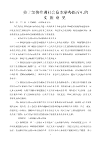 关于加快推进社会资本举办医疗机构的