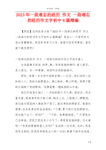 2023年一段难忘的经历 作文 一段难忘的经历作文字初中6篇精编