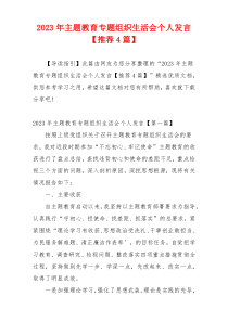 2023年主题教育专题组织生活会个人发言【推荐4篇】
