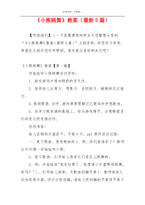 《小熊跳舞》教案（最新5篇）