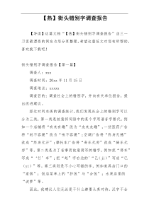 【热】街头错别字调查报告