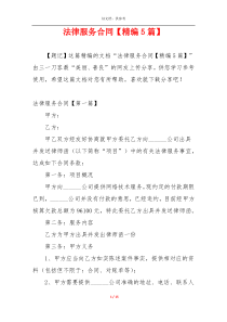 法律服务合同【精编5篇】