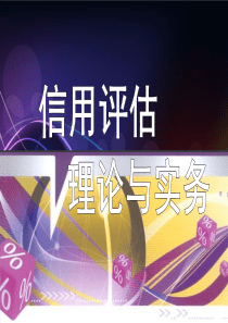 信用评估理论与实务综合测试
