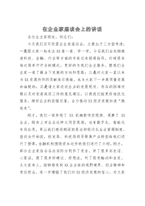 在企业家座谈会上的讲话