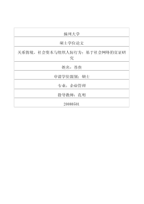 关系情境、社会资本与组织人际行为：基于社会网络的实证研究