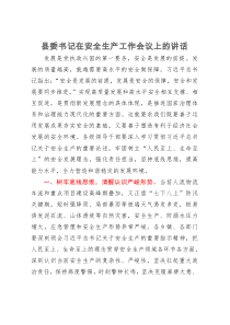县委书记在安全生产工作会议上的讲话