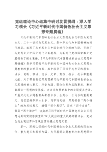 党组理论中心组集中研讨发言提纲：深入学习领会《专题摘编》