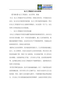 电力工程建设与安全管理