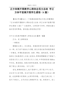 正方体展开图教学心得体会范文总结 学正方体平面展开图学生感悟（4篇）