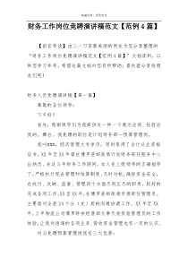 财务工作岗位竞聘演讲稿范文【范例4篇】