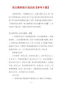 语文教研组计划总结【参考8篇】