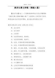 演讲比赛主持稿（精编4篇）
