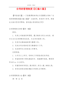 合同的管理制度【汇编5篇】