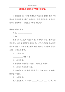 维修合同协议书实用3篇