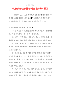 仪表设备检修管理制度【参考4篇】