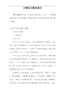 三峡实习报告范文