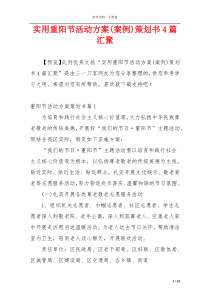实用重阳节活动方案(案例)策划书4篇汇聚