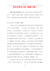 昆虫记读书心得（最新5篇）