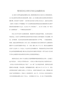 利用信托合理引导社会闲散资本