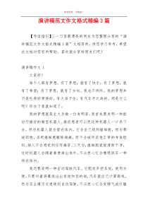 演讲稿范文作文格式精编3篇
