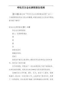 呼伦贝尔会长辞职报告范例
