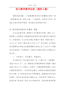 初三数学教学反思（通用4篇）