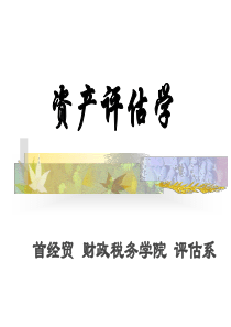 全国自考资产评估学课件