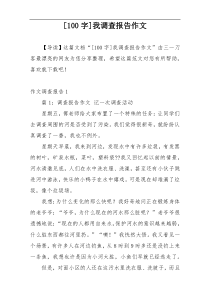[100字]我调查报告作文