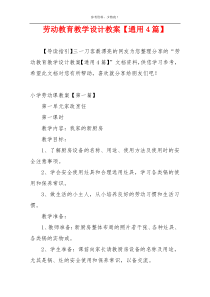 劳动教育教学设计教案【通用4篇】
