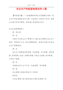 安全生产的检查制度实用4篇