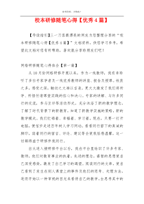 校本研修随笔心得【优秀4篇】