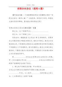 有限合伙协议（通用4篇）