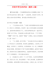 对初中学生的评语（通用4篇）