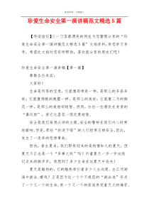 珍爱生命安全第一演讲稿范文精选5篇