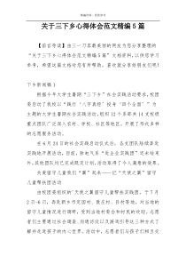 关于三下乡心得体会范文精编5篇