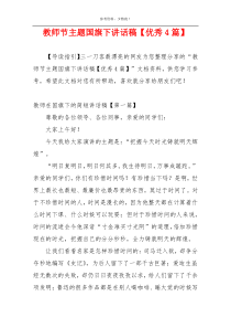 教师节主题国旗下讲话稿【优秀4篇】