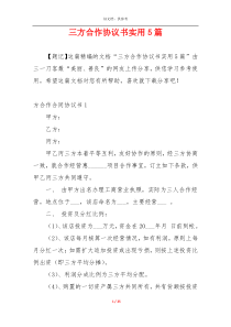 三方合作协议书实用5篇