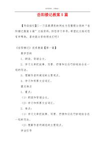 岳阳楼记教案5篇