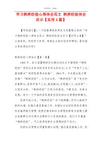 学习枫桥经验心得体会范文 枫桥经验体会启示【实用4篇】