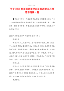 关于2023共和国勋章钟南山事迹学习心得感悟精编4篇