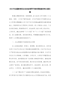 2023年主题教育民主生活会领导干部对照检查材料三篇文稿