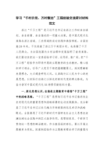 学习“千村示范、万村整治”工程经验交流研讨材料范文