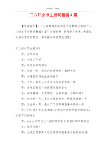 三八妇女节主持词精编4篇