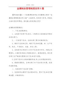 金属制品管理制度实用5篇